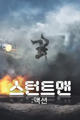 스턴트맨: 액션
