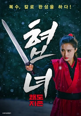 협녀: 쾌도지존