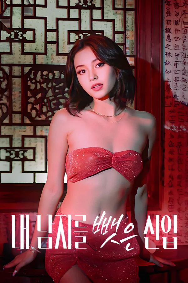 내 남자를 뺏은 신입