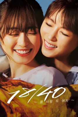 18/40: 꿈 사랑 두 여자
