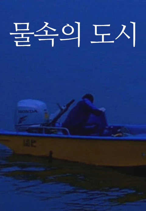 물속의 도시