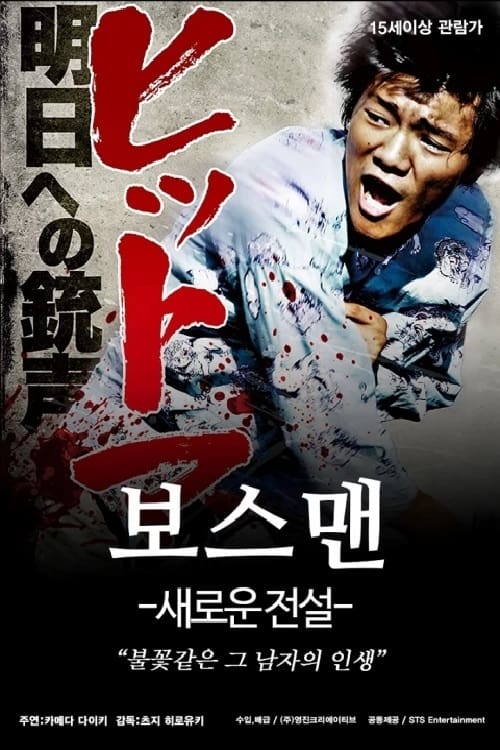 보스맨: 새로운 전설