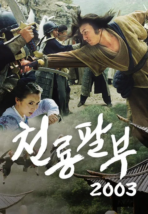 천룡팔부 2003