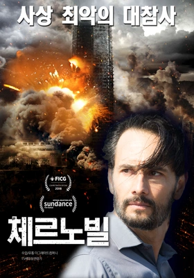 체르노빌