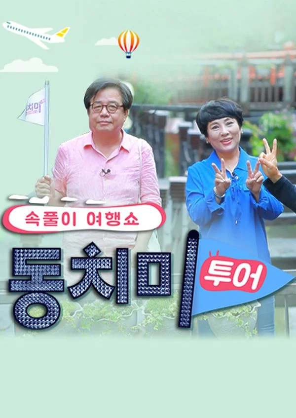 동치미 투어