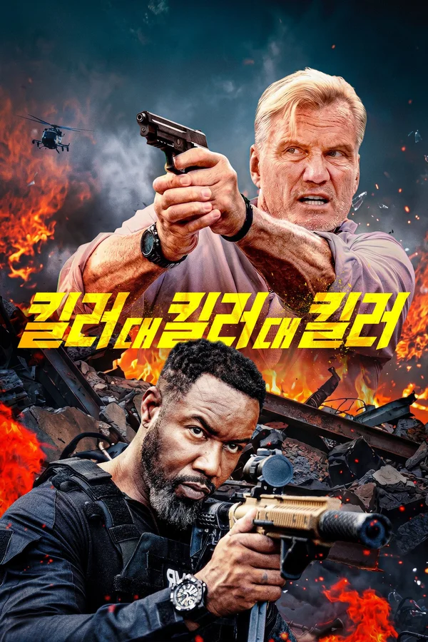 킬러 대 킬러 대 킬러