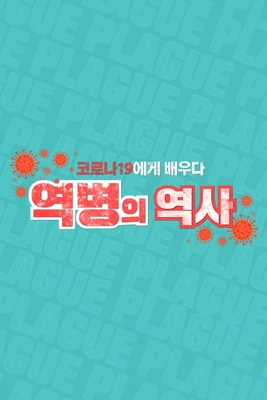 코로나19에게 배우다 역병의 역사