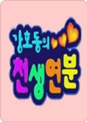 강호동의 천생연분