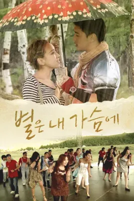 별은 내 가슴에
