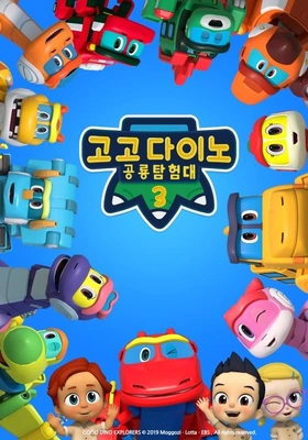 고고다이노 공룡탐험대 3