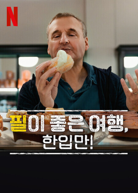 필이 좋은 여행, 한입만! 시즌 8