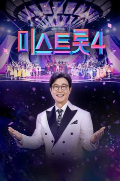 미스트롯 4 서울 콘서트