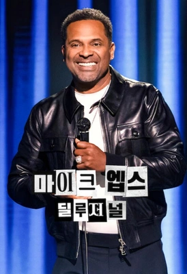 마이크 엡스: 딜루저널