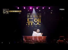 언포게터블 듀엣