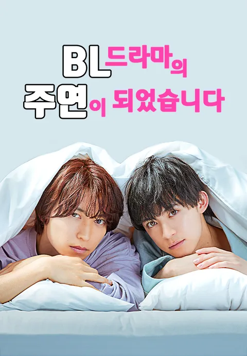 BL 드라마의 주연이 되었습니다