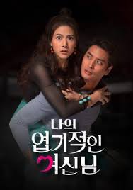 나의 엽기적인 여신님
