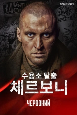 수용소 탈출: 체르보니