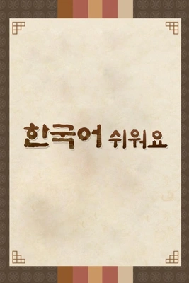 한국어 쉬워요