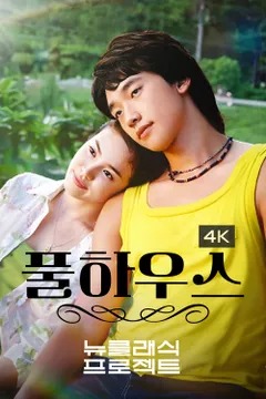 풀하우스(4K)