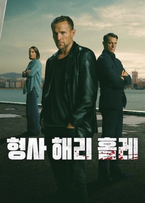 형사 해리 홀레