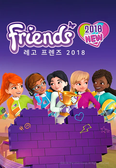 프렌즈 2018
