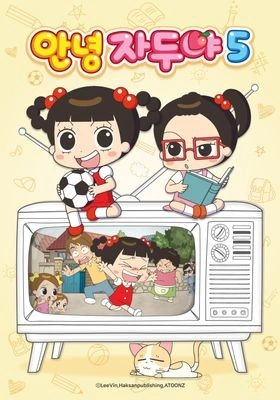 안녕 자두야 5기