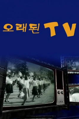 오래된TV