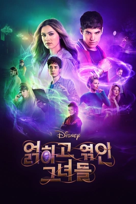 디즈니 얽히고 엮인 그녀들 시즌 2