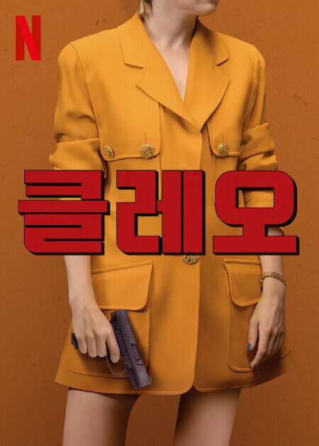 클레오 시즌 2