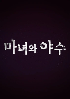 마녀와 야수