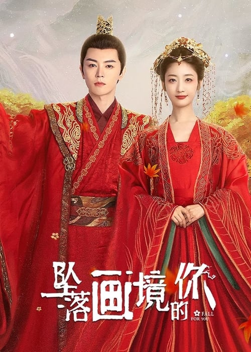 추락화경적니 : 그림 속 세상으로