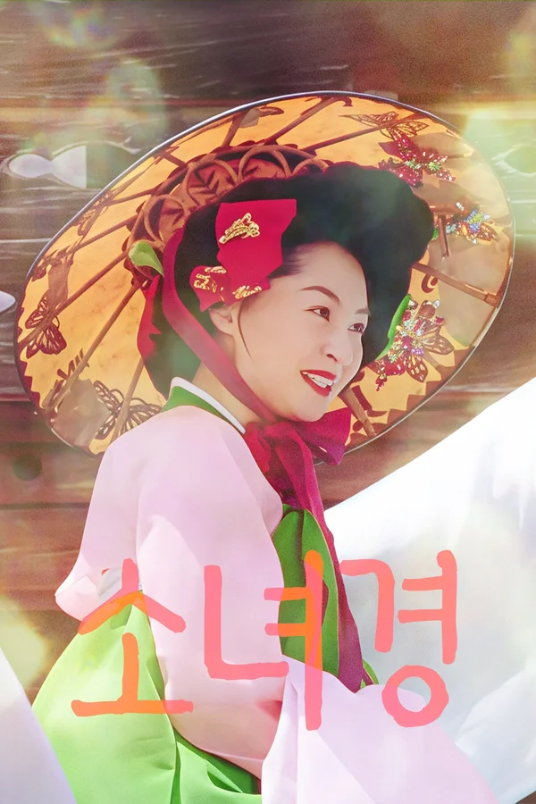 소녀경