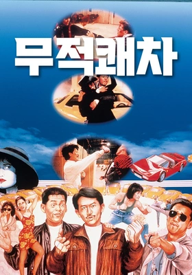무적쾌차