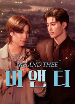 미 앤 티: 나와 티