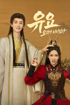 유요 : 요괴가 나타났다