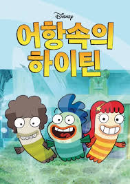 어항속의 하이틴