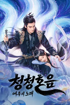 청청호음 : 여우의 노래
