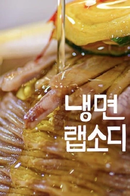 냉면랩소디