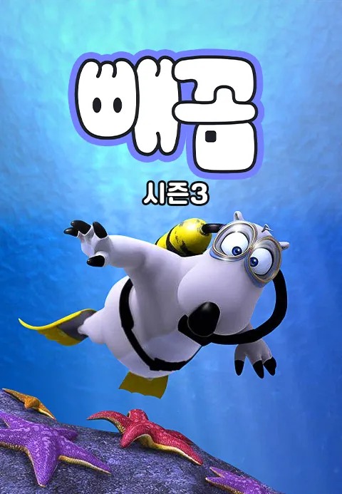빼꼼 스포츠 (시즌 3)