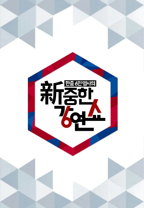 신중한 강연쇼