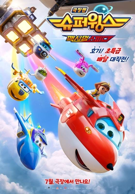극장판 슈퍼윙스: 맥시멈 스피드