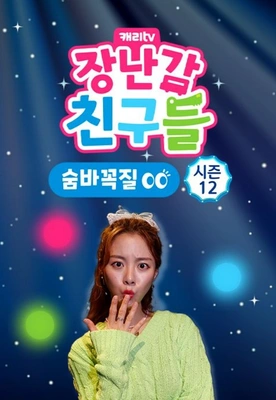 캐리와 장난감 친구들: 숨바꼭질 시즌 12