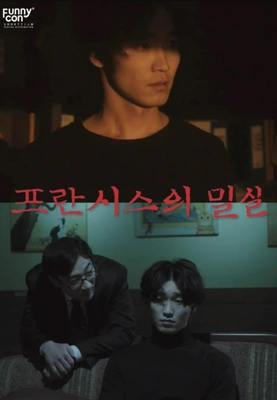 프란시스의 밀실