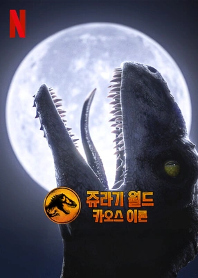 쥬라기 월드: 카오스 이론 시즌 2 더빙판