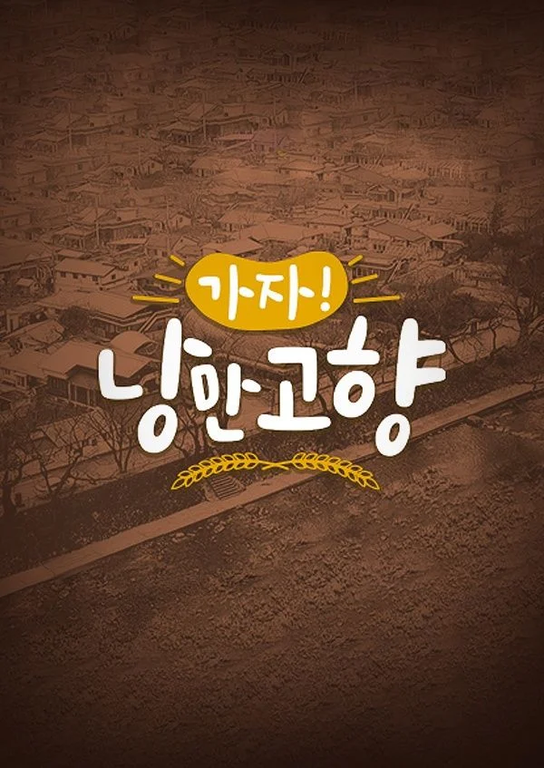 가자! 낭만 고향