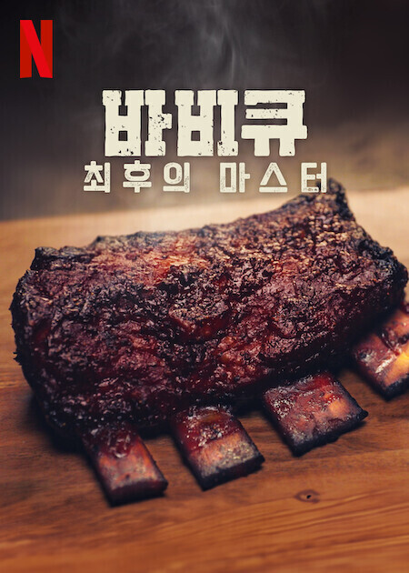 바비큐 최후의 마스터 시즌3