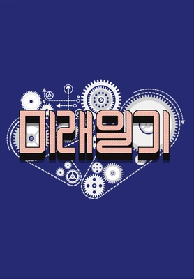 미래일기