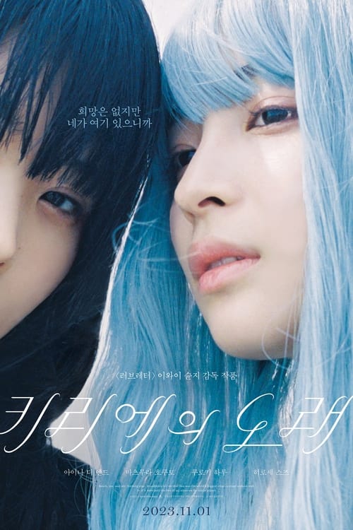 키리에의 노래 감독판