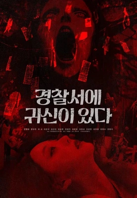경찰서에 귀신이 있다