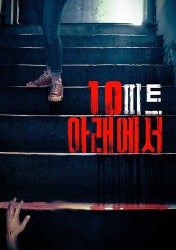 10피트 아래에서